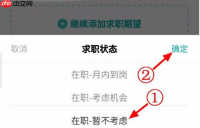Boss直聘如何设置求职期望