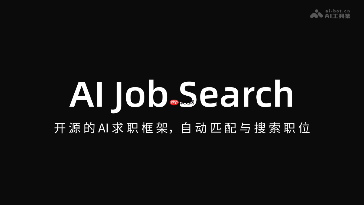 AI Job Search— 开源 AI 求职框架,自动匹配与搜索职位