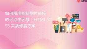 如何精准控制图片链接的可点击区域：HTML/CSS 实战修复方案