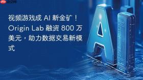 视频游戏成 ai 新金矿!origin lab 融资 800 万美元,助力数据交易新模式