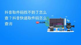 抖音取件码找不到了怎么查?抖音快递取件码怎么查询