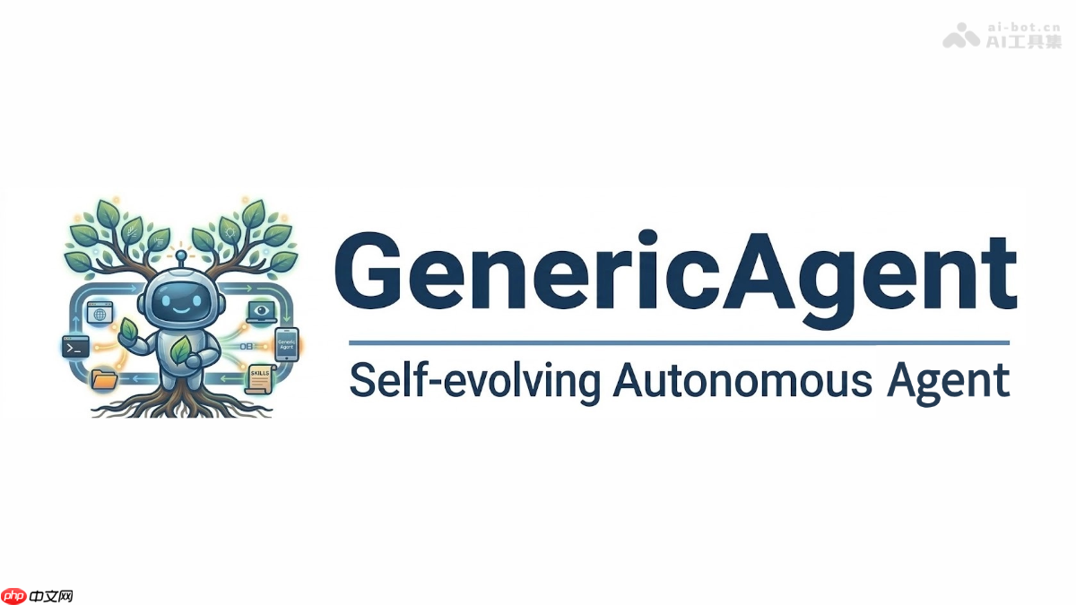 GenericAgent— A3 Lab 推出的通用自进化 LLM Agent 系统