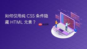 如何仅用纯 CSS 条件隐藏 HTML 元素?