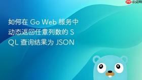 如何在 Go Web 服务中动态返回任意列数的 SQL 查询结果为 JSON
