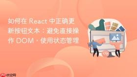如何在 React 中正确更新按钮文本:避免直接操作 DOM,使用状态管理