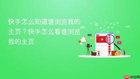 快手怎么知道谁浏览我的主页？快手怎么看谁浏览我的主页
