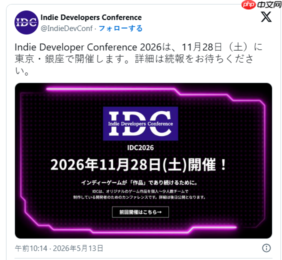 独立游戏开发者大会IDC 2026将于11月28日举行