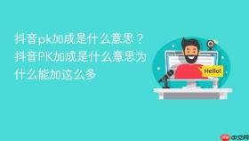 抖音pk加成是什么意思？抖音pk加成是什么意思为什么能加这么多