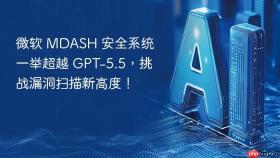 微软 MDASH 安全系统一举超越 GPT-5.5，挑战漏洞扫描新高度！