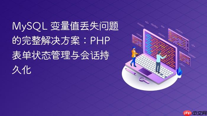 MySQL 变量值丢失问题的完整解决方案：PHP 表单状态管理与会话持久化
