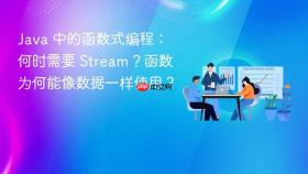 Java 中的函数式编程:何时需要 Stream?函数为何能像数据一样使用?