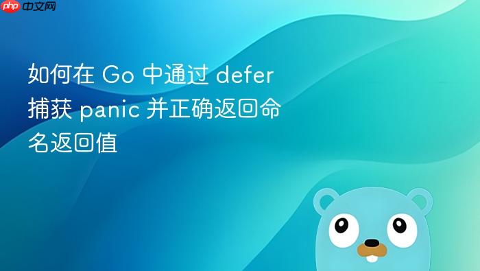 如何在 Go 中通过 defer 捕获 panic 并正确返回命名返回值