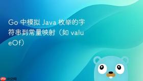 Go 中模拟 Java 枚举的字符串到常量映射（如 valueOf）
