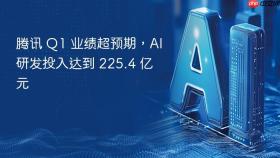 腾讯 q1 业绩超预期,ai研发投入达到 225.4 亿元