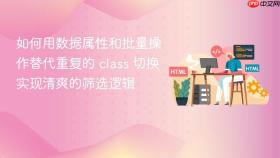 如何用数据属性和批量操作替代重复的 class 切换实现清爽的筛选逻辑
