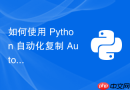 如何使用 Python 自动化复制 AutoCAD 表格并精确粘贴到目标图纸