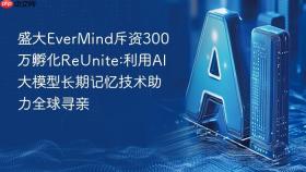 盛大EverMind斥资300万孵化ReUnite:利用AI大模型长期记忆技术助力全球寻亲