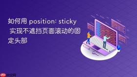 如何用 position: sticky 实现不遮挡页面滚动的固定头部
