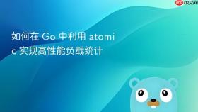 如何在 go 中利用 atomic 实现高性能负载统计