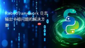 RobotFramework 日志输出卡顿问题的解决方案