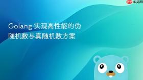 golang 实现高性能的伪随机数与真随机数方案