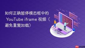 如何正确暂停模态框中的 YouTube iframe 视频（避免重复加载）