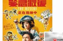 紧急救援聪聪身份揭秘