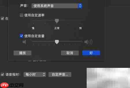 Mac语音整点报时设置方法