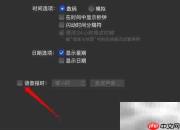 Mac语音整点报时设置方法