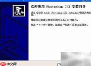 Photoshop CS3安装教程