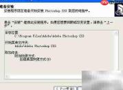 Photoshop CS3安装教程