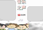 音乐之声手抄报精彩呈现