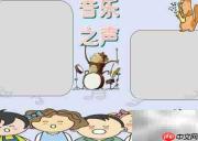 音乐之声手抄报精彩呈现