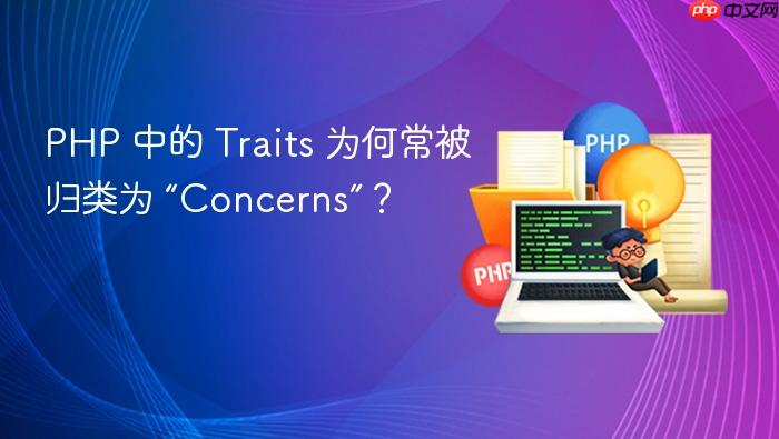PHP 中的 Traits 为何常被归类为 “Concerns”?