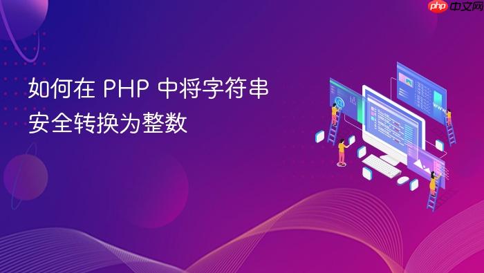 如何在 PHP 中将字符串安全转换为整数