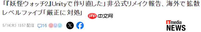 老外玩家声称重制了名作《妖怪手表2》Level5社紧急叫停