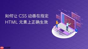 如何让 CSS 动画在指定 HTML 元素上正确生效