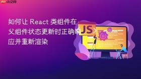 如何让 React 类组件在父组件状态更新时正确响应并重新渲染