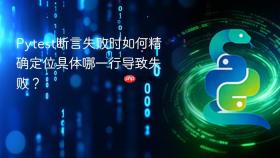 Pytest断言失败时如何精确定位具体哪一行导致失败?