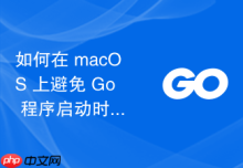 如何在 macOS 上避免 Go 程序启动时触发防火墙“接受传入网络连接”警告
