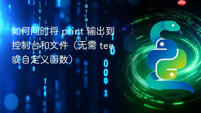 如何同时将 print 输出到控制台和文件(无需 tee 或自定义函数)