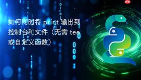 如何同时将 print 输出到控制台和文件(无需 tee 或自定义函数)