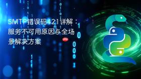 SMTP错误码421详解:服务不可用原因与全场景解决方案