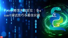 Pytest断言失败定位:多assert调试技巧与最佳实践