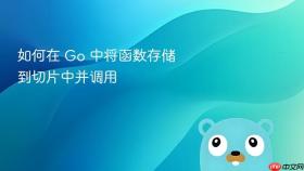 如何在 Go 中将函数存储到切片中并调用
