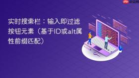 实时搜索栏:输入即过滤按钮元素(基于ID或alt属性前缀匹配)