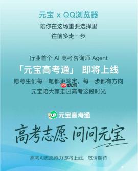 QQ浏览器联手腾讯元宝上线高考AI Skill，推出首个高考咨询师Agent