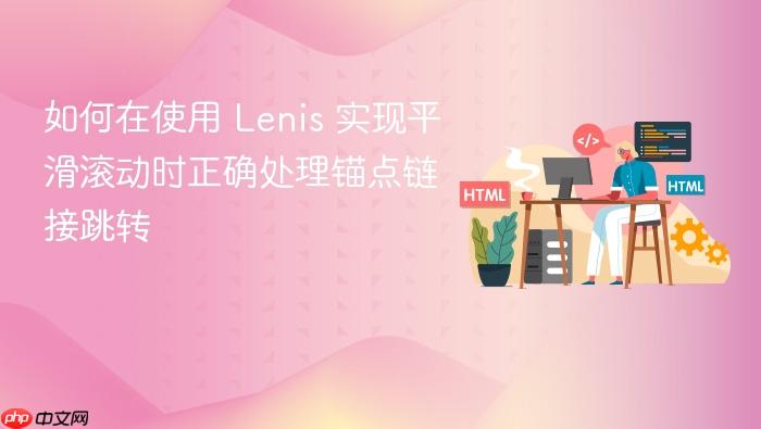 如何在使用 Lenis 实现平滑滚动时正确处理锚点链接跳转