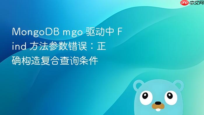 MongoDB mgo 驱动中 Find 方法参数错误:正确构造复合查询条件
