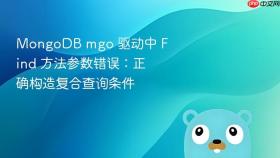 MongoDB mgo 驱动中 Find 方法参数错误:正确构造复合查询条件